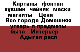Картины, фонтан, кувшин, чайник, маски, магниты › Цена ­ 500 - Все города Домашняя утварь и предметы быта » Интерьер   . Адыгея респ.